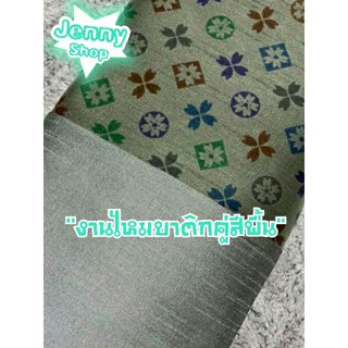 ผ้าไหมทอลายบาตืกสวยๆ มาคู่กับผ้าสีพื้นลายในตัว ไว้ตัดชุด ใส่สบายไม่ร้อน