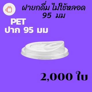 [ยกลัง] ฝายกดื่ม (95mm) 2,000ชิ้น/กล่อง ฝาไม่ใช้หลอด ยกดื่มได้เลย ฝายกซด ฝาพลาสติก ฝาปิดแก้ว ฝาแก้วกาแฟ ฝายกกิน