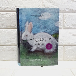 ยุทธการทุ่งวอเตอร์ชิป WATERSHIP DOWN (ปกแข็ง มือหนึ่ง)