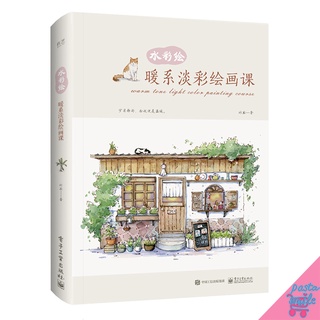 หนังสือสอนระบายสีน้ำ Warm Tone Light Color Painting Course