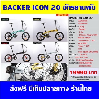 ส่งฟรี  BACKER ICON 20 เกียร์ 2x10 speed  เฟรม Top Aluminium  ชุดขับเคลื่อน: Shimano Tiagra 4700 +SenSah มีเก็บปลายทาง