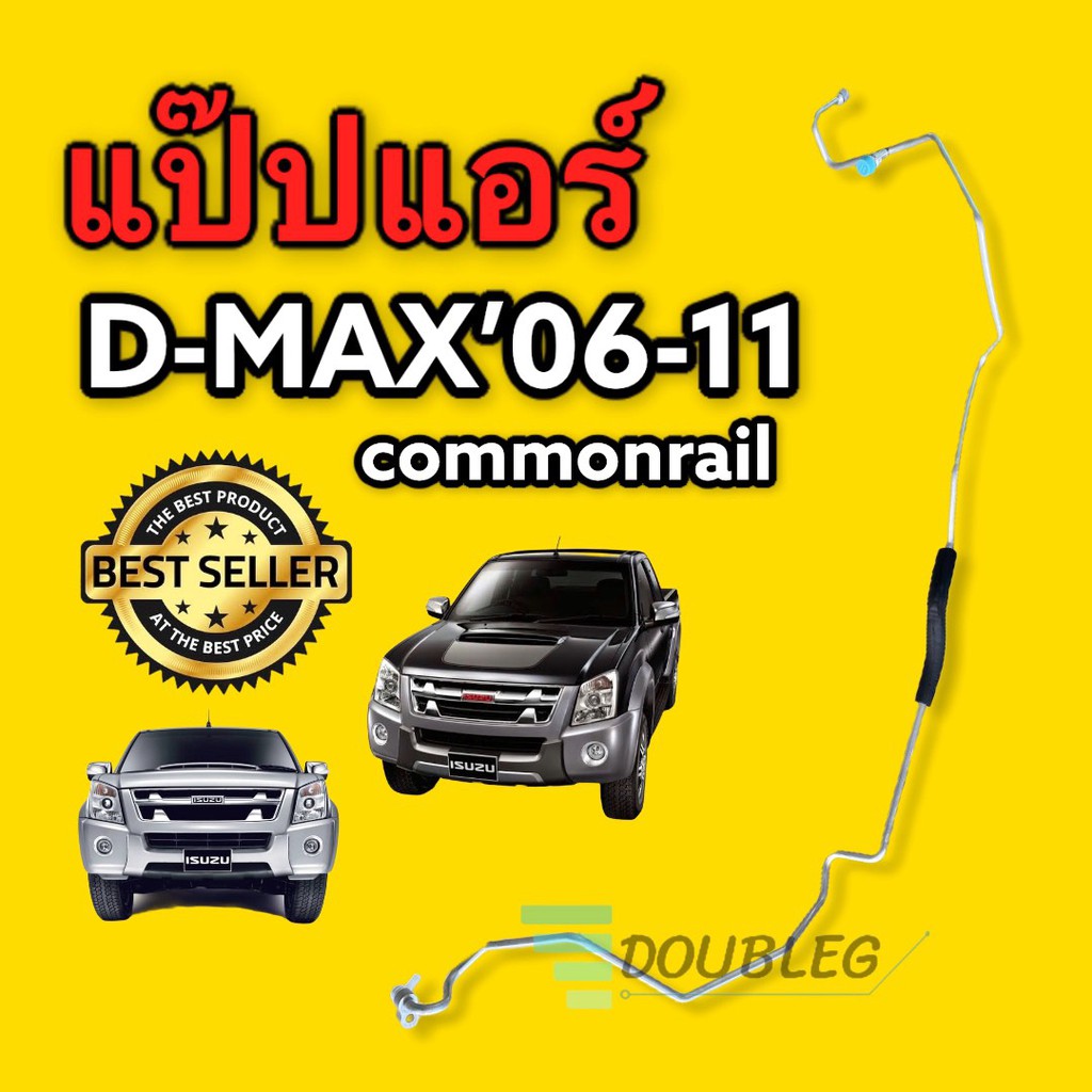 แป๊ปแอร์ ISUZU Dmax 2006-2011 (ไดเออร์-ตู้แอร์)