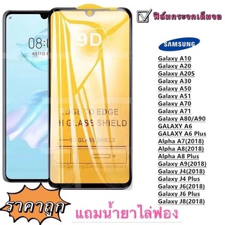 ฟิล์มกระจก 9D เต็มจอ FULL A51 A71 A10 A20 A30 A50 A20S A70 A80 A90 J4PLUS J6PLUS J4 J6 J8 A7 A9 2018 A6 A6PLUS A8 A8PLUS Et89