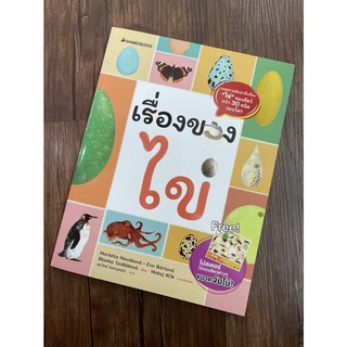 Nanmeebooks Kiddy หนังสือ เรื่องของไข่