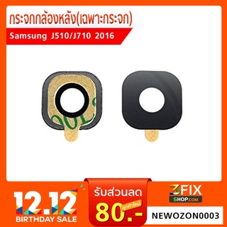 กระจกกล้องหลัง Samsung J510 / J710 2016 (เฉพาะกระจก)