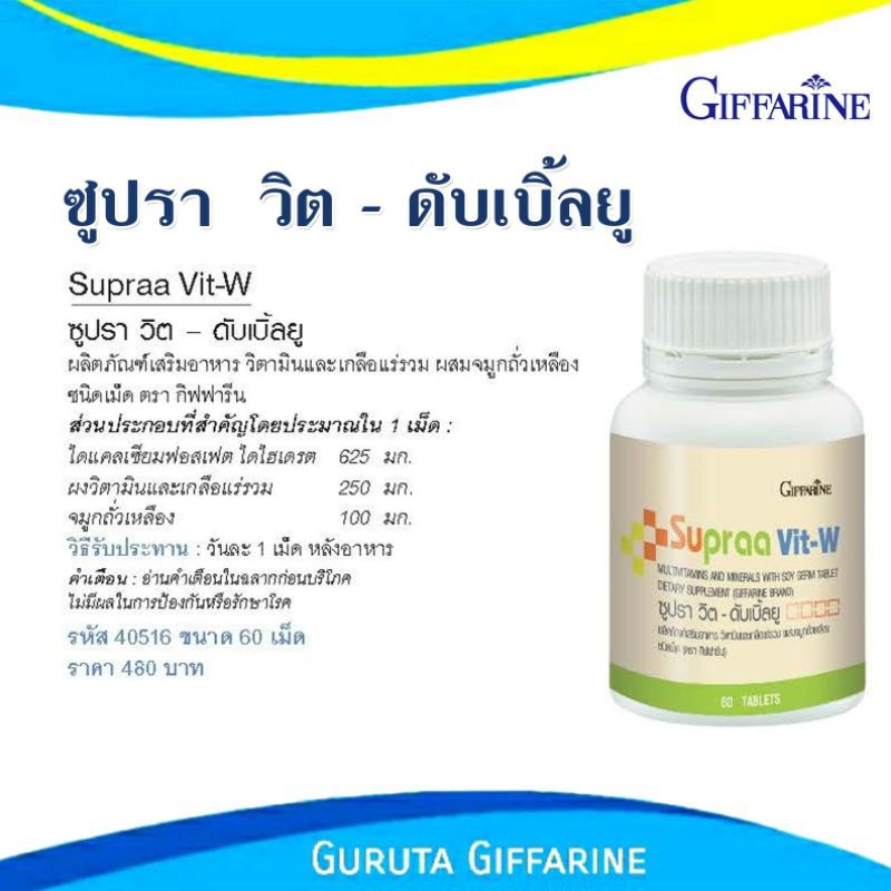 วิตามินรวม เกลือแร่รวม กิฟฟารีน ผู้หญิง ซุปรา รูปที่ 8
