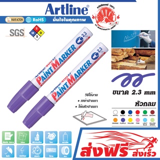 Artline  ปากกาเขียนยาง หัวกลม 2.3 มม. ชุด 2 ด้าม (สีม่วง) แต้มทะเบียนรถ เขียนเหล็ก โลหะ อาร์ทไลน์ แต้มสีล้อรถ