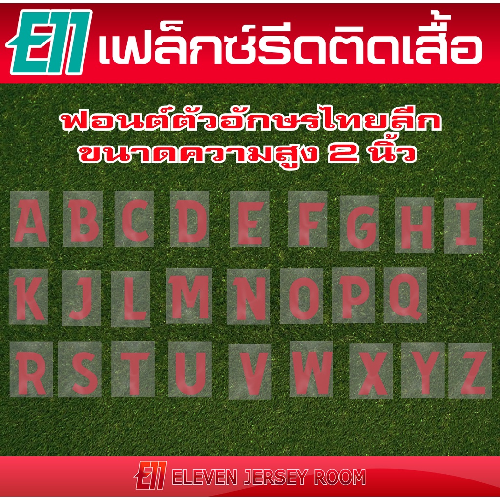 ตัวอักษรรีดติดเสื้อ ฟอนต์ไทยลีกสีแดง