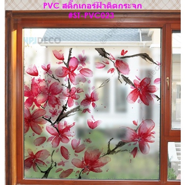 พร้อมส่ง💝 60×58ซม. สติ๊กเกอร์ฝ้าติดกระจกแบบมีกาว  ลายMeai Flower #PVC023