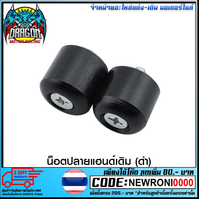 4612001340070 น็อตปลายแฮนด์เดิม (ดำ) BELL-R แบบแท้