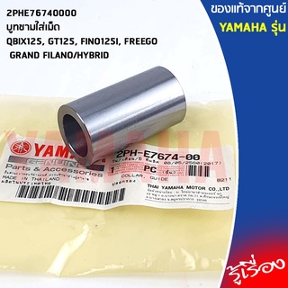 2PHE76740000 บูทชามใส่เม็ด เเท้เบิกศูนย์ YAMAHA QBIX125, GT125, GRAND FILANO HYBRID, FINO125