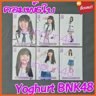 Yoghurt BNK48 รุ่น 3 comp Photoset the debut 6ใบ คอมพ์ปก คอมพ์สุ่ม โยเกิร์ต มีเก็บเงินปลายทาง