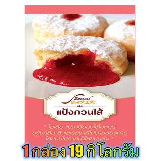 แป้งกวนไส้ (FILLING POWDER) 19 กิโลกรัม / กล่อง