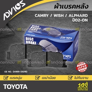 ADVICS ผ้าเบรคหลัง TOYOTA CAMRY 2.0L, 2.4L ปี02-06 / WISH 1.8L ปี03-on / ALPHARD 2.4L, 3.0L ปี02-05