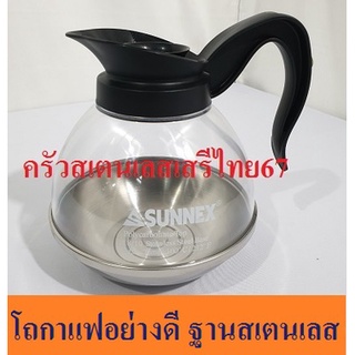 โถกาแฟ กาอุ่นกาแฟ ฐานสเตนเลส 1.8 ลิตร coffee pot