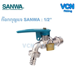 ก๊อกสนามล็อคกุญแจ SANWA ก๊อกน้ำสนามกุญแจ ก๊อกกุญแจ ซันว่า ขนาด 1/2" (4หุน) กุญแจ