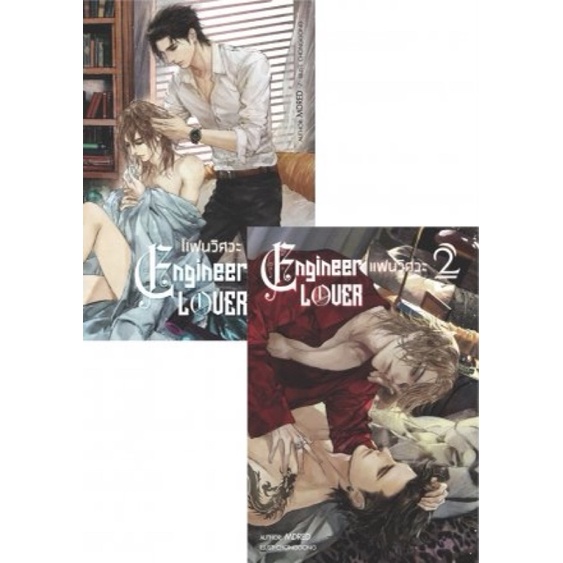 Engineer Lover แฟนวิศวะ เล่ม 1-2