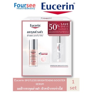 Eucerin SPOTLESS BRIGHTENING BOOSTER SERUM SAVE 50% SPOT CORRECTOR ชุดลดจุดด่างดำ ฝ้าแดด มากถึง 75%