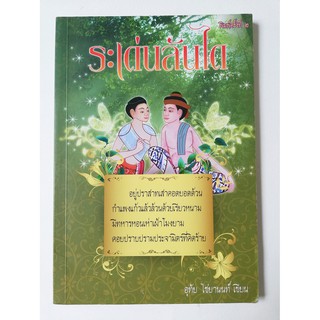 มือ2,หนังสืออ่านนอกเวลา**มีตำหนิตามภาพ เขียนชื่อที่หน้าแรก "ระเด่นลันได" พิมพ์ครั้งที่2 โดย อุทัย ไชยานนท์