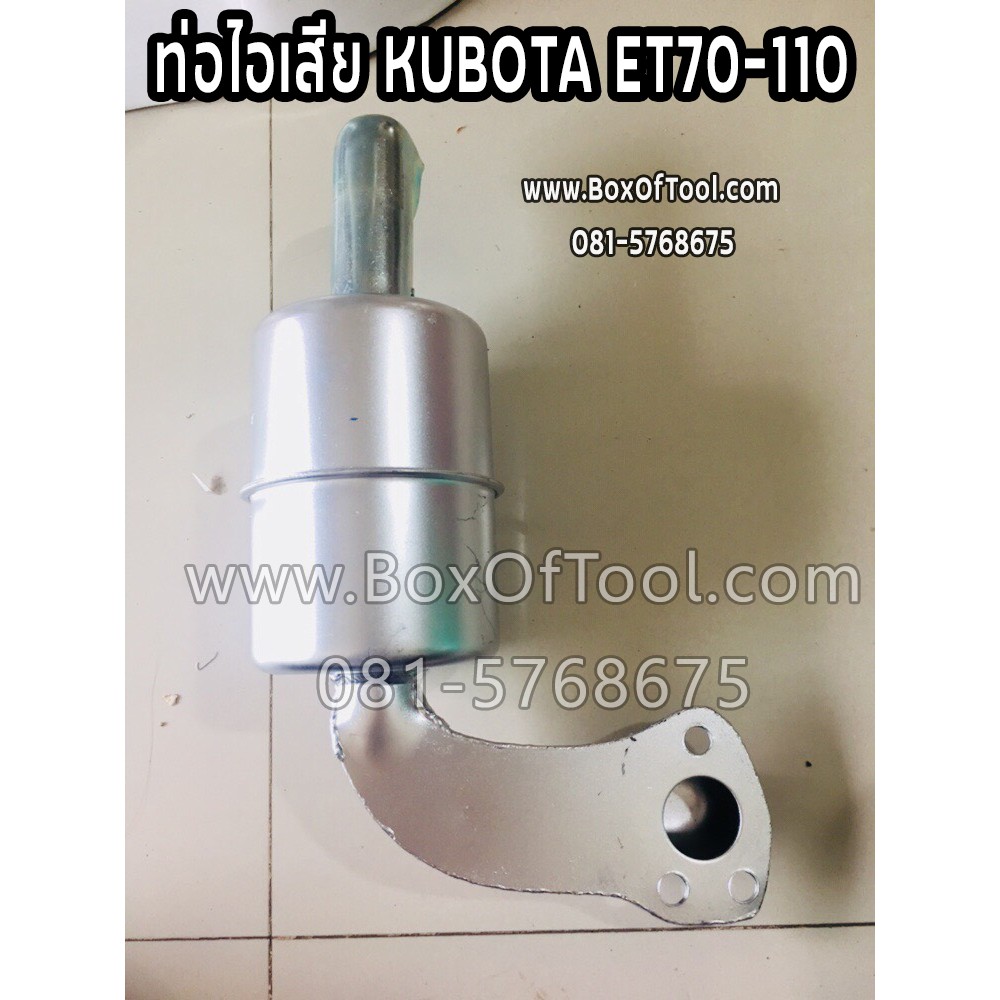 ท่อไอเสีย Kubota ET70-110