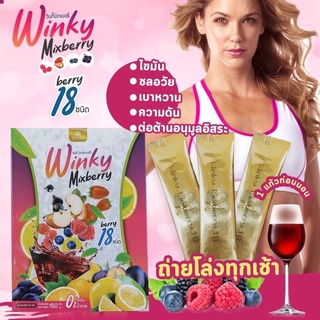 วินกี้มิกซ์เบอร์รี่ Winky Mixberry ถ่ายโล่งทุกเช้าสบายท้อง