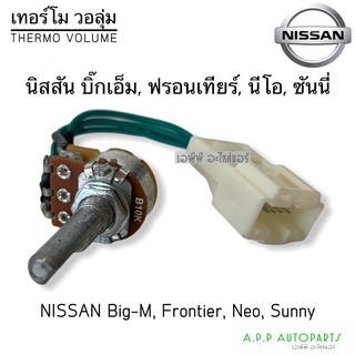 เทอร์โม วอลุ่มแอร์ Bigm นิสสัน บิ้กเอ็ม, ฟรอนเทียร์ นีโอ ซันนี่ Thermo Volume Nissan Frontier Big-M, Suny Neo บิ๊กเอ็ม