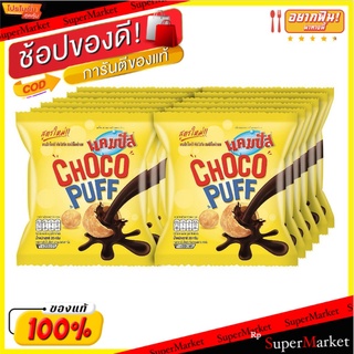 Campus แคมปัส ช็อกโก้พัฟ ขนาด 20กรัม/ซอง แพ็คละ12ซอง Chocopuff