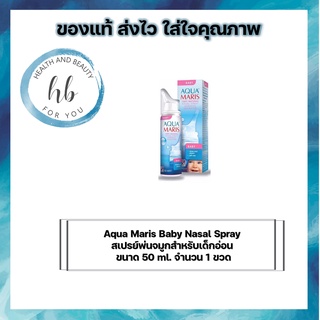 Aqua Maris Baby Nasal Spray สเปรย์พ่นจมูกสำหรับเด็กอ่อน  ขนาด 50 ml. จำนวน 1 ขวด