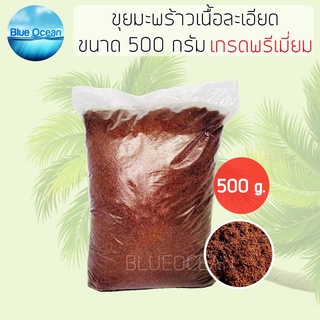 ขุยมะพร้าว ขุยมะพร้าวละเอียด ขนาด 500g ถุงใหญ่ คุณภาพสูงเกรดA สำหรับ​ปลูก​เพาะต้นกล้า วัสดุปลูก