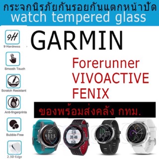 กระจกนิรภัยกันหน้าปัดสำหรับ GARMIN Forerunner/Vivoactive/FENIX (กดเลือกรุ่นด้านใน) สินค้าจะถูกจัดส่งจากคลังกทม.ใน24ชม.