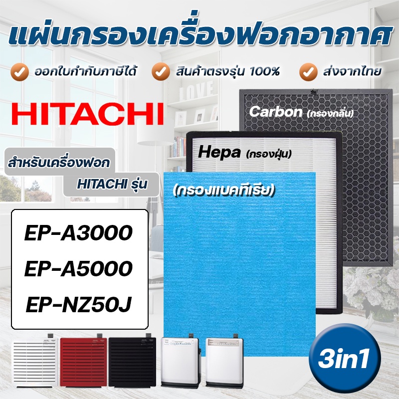 แผ่นกรอง ไส้กรองอากาศ Hitachi EP-A3000, EP-A5000, EP-NZ50J, EP-TZ30J อะไหล่ฟิลเตอร์ รุ่น EPF-CX40F, EP-DX40E