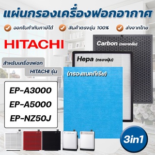 แผ่นกรองอากาศ Hitachi EP-A3000, EP-A5000, EP-NZ50J, EP-TZ30J แผ่นกรอง ฟิลเตอร์กรอง รุ่น EPF-CX40F, EP-DX40E