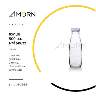 (AMORN )  ขวดนม 500 มล. ฝาล็อค - ขวดแก้วกลม ขวดน้ำผลไม้ ขวดน้ำ ขวดใส ขวดนม ฝาล็อค