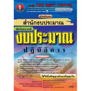 สอบนักวิเคราะห์งบประมาณปฏิบัติการ สำนักงบประมาณ (ใช้ได้ทั้งป.ตรีและป.โท)  ปรับปรุงใหม่ ปี 63