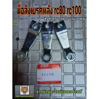 มือลิง rc80 rc100 สินค้าคุณภาพโรงงานอย่างหนาเกรดเเท้