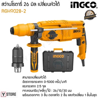 สว่านโรตารี่ 26 มิล รุ่นเปลี่ยนหัวได้ INGCO รุ่น RGH9028-2 (Rotary Hammer)