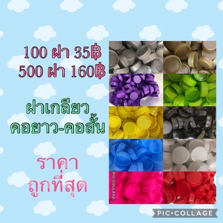 ฝาขวดน้ำ ฝาขวดPet  30mm คอยาว คอสั้น 100 ฝา