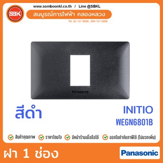 PANASONIC ฝา 1 ช่อง สีดำ (initio) WEGN6801B