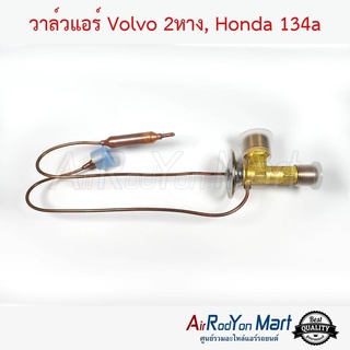 วาล์วแอร์ Volvo 2หาง, Honda R134a วอลโว่ 2หาง, ฮอนด้า