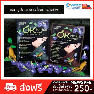 ((มี 4 สี)) OK Herbal Shampoo Color Care แชมพูปิดผมขาว โอเค เฮอเบิล 1 ซอง ปริมาณ 30 กรัม ((มี 4 สี)) [ y3082 / y3083 ]