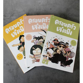 หนังสือครอบครัวเจ๋งเป้งเซต 1-3