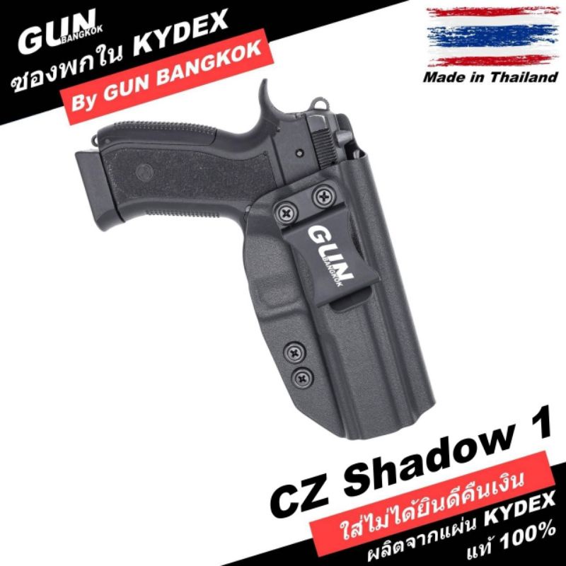 ซองพกใน CZ SHADOW 1 วัสดุ KYDEX  Made in Thailand 100% สั่งปรับแบบได้ตามต้องการ