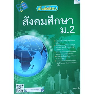 MAC คู่มือแม็ค เก็งข้อสอบ สังคมศึกษา ม.2 เตีรยมสอบ LAS และ O-NET สังคมศึกษา BK108