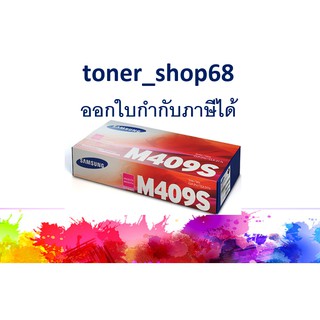 Samsung 409S Magenta ตลับหมึกโทนเนอร์ สีม่วงแดง (CLT-M409S) ของแท้