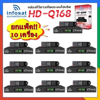 แพ็ค 10 กล่อง กล่องทีวีดาวเทียมไฮบริด INFOSAT รุ่น HD-Q168 รองรับ Youtube