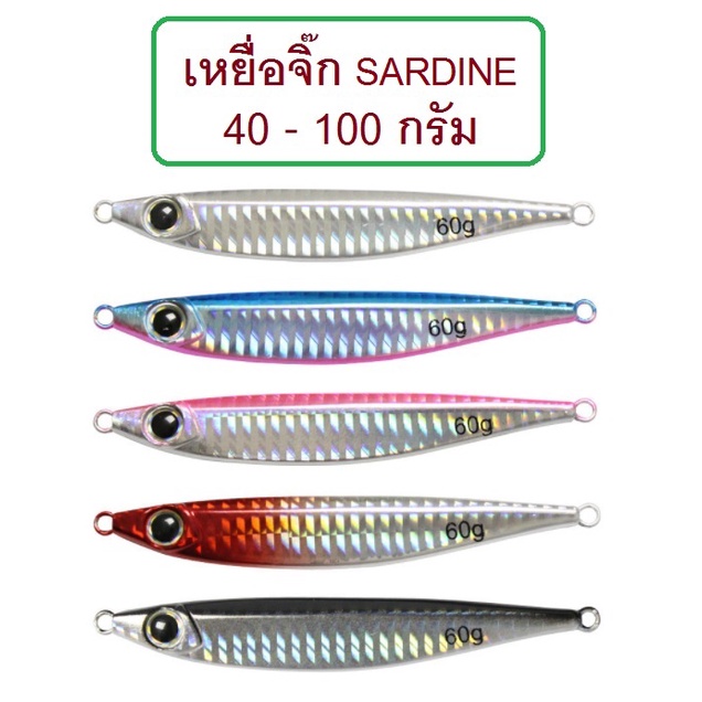 [[ PongFishing ]] เหยื่อจิ๊ก ทรงปลาซาร์ดีน งานสวย น้ำหนัก 40 , 60 , 80 , 100 กรัม ใช้ได้ทั้งจิ๊ก และ แคส ต้องลอง