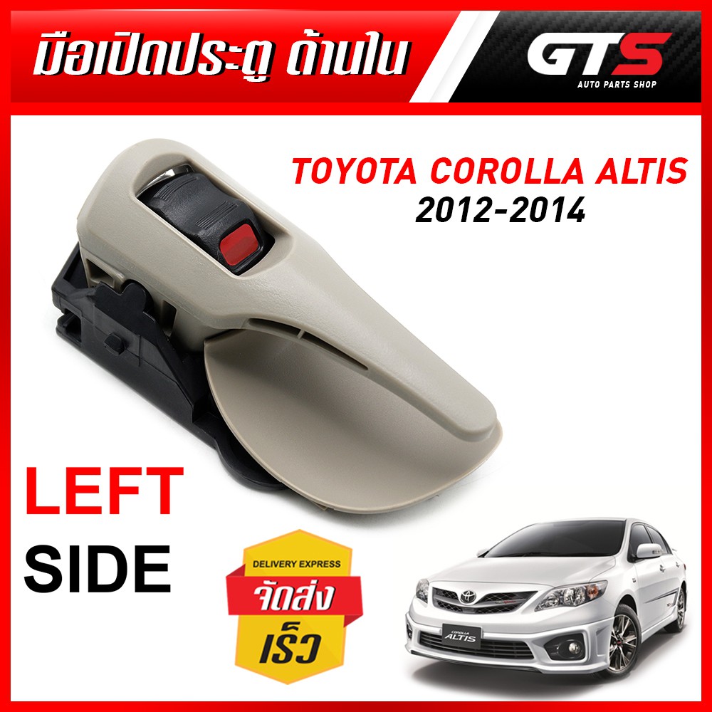 มือเปิดใน มือดึงประตูด้านใน ข้างซ้าย 1ชิ้น สีครีม สำหรับ Toyota Corolla Altis ปี 2012-2014