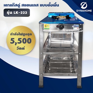 DYNA HOME เตาแก๊สสแตนเลส 1 หัวเตา แบบตั้งพื้น รุ่น LK-111-C หัวเตาเหล็กหล่อขนาด 130 มม. (เฉพาะเตา)