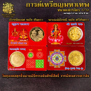 ॐ การ์ดเหรียญมหาเทพ ขนาด ATM ผ่านพิธีอภิเษกจาก พิฆเนศวรเทวาลัย ॐ