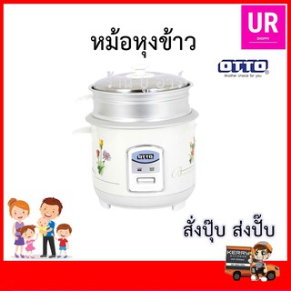 หม้อหุงข้าว จุ 1 ลิตร Otto CR-110  ข้าวมัน ไก่ หม้อ หุง ข้าว  บ ราว นี่ หม้อ หุง ข้าว ข้าวเหนียว มูน หม้อ หุง ข้าว